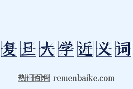 复旦大学近义词是什么意思的图片